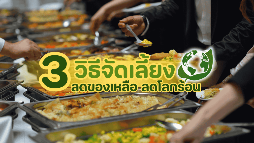 อาหารจัดเลี้ยงรักษ์โลกจาก 3minutesfood พร้อมเมนู Plant-based และครัวกลางมาตรฐาน GMP