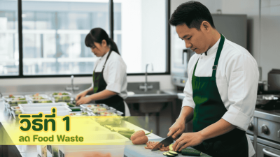 ลด Food Waste ตั้งแต่ขั้นตอนเตรียมงานอาหารจัดเลี้ยง