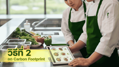 เลือกเมนูอย่างชาญฉลาดเพื่อลด Carbon Footprint ในอาหารจัดเลี้ยง