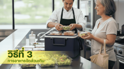 จัดการอาหารจัดเลี้ยงส่วนเกินอย่างมีคุณค่า