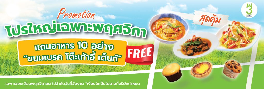 โปรโมชั่นพฤศจิกายน