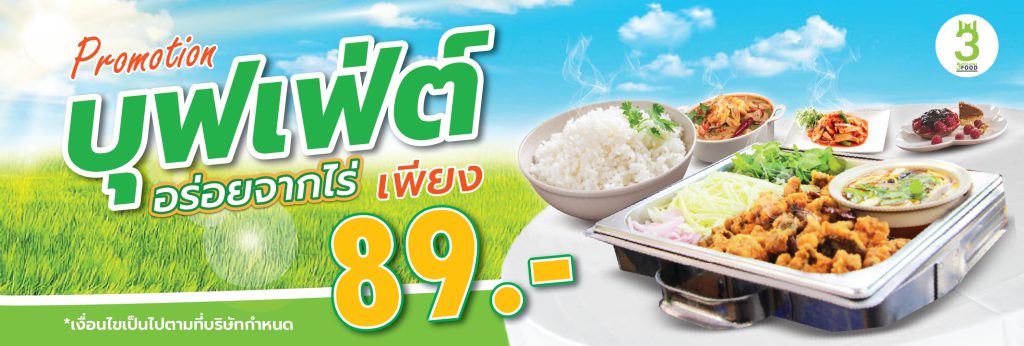 โปรโมชั่น บุฟเฟ่ต์ 89 บาท
