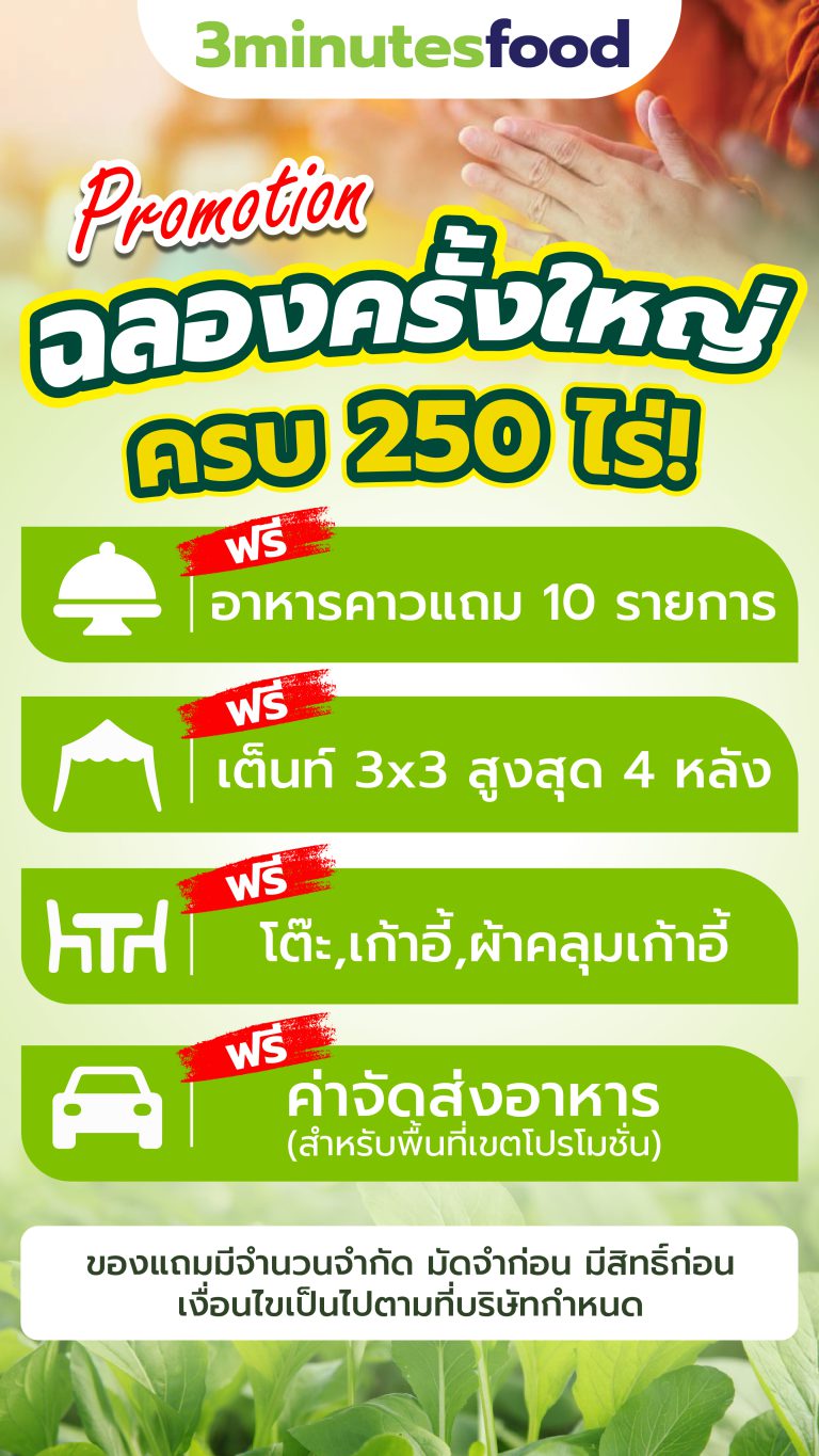 โปรโมชั่น ฉลองครั้งใหญ่ ครบ 250 ไร่