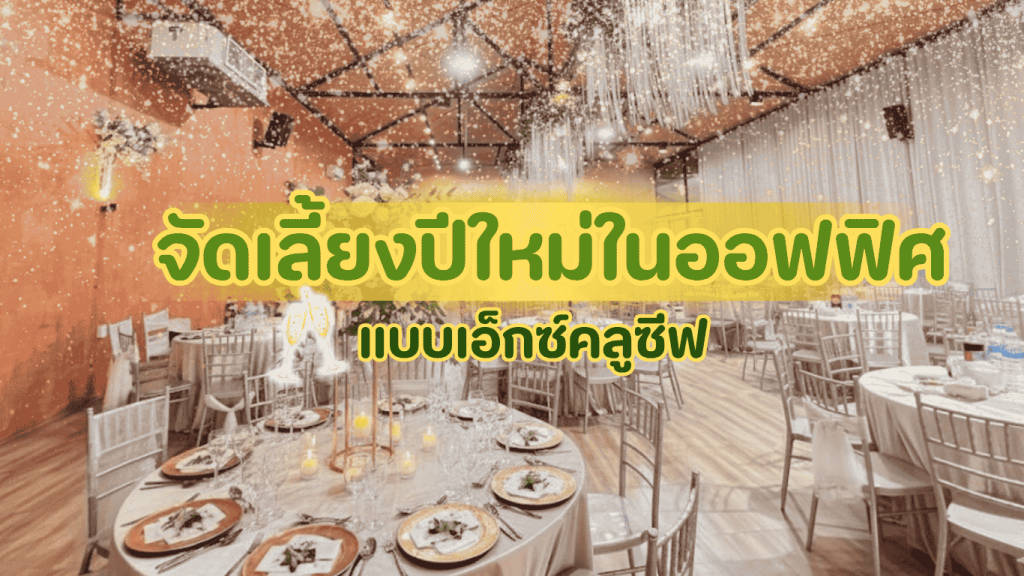 โชคดีใส่จาน: จัดเลี้ยงปีใหม่ในออฟฟิศ แบบเอ็กซ์คลูซีฟ