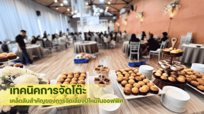 เคล็ดลับสำคัญของการจัดเลี้ยงปีใหม่ในออฟฟิศ