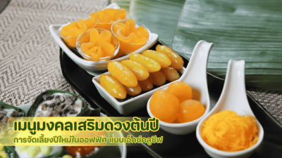 เสริมดวงเริ่มต้นปีด้วยการจัดเลี้ยงปีใหม่ในออฟฟิศ แบบเอ็กซ์คลูซีฟด้วยเมนูอาหาร