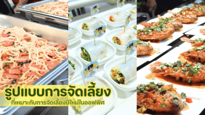 รวมรูปแบบจัดเลี้ยงที่เหมาะกับการจัดเลี้ยงปีใหม่ในออฟฟิศ