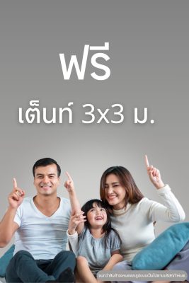 โปรแถมเต็นท์