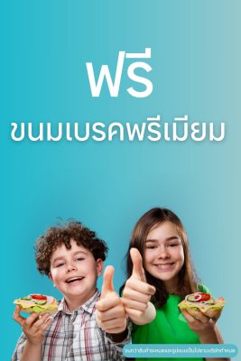 โปรแถมขนมเบรกพรีเมียม