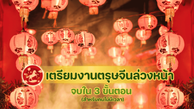 เตรียมงานตรุษจีนล่วงหน้า สำหรับคนไม่มีเวลา