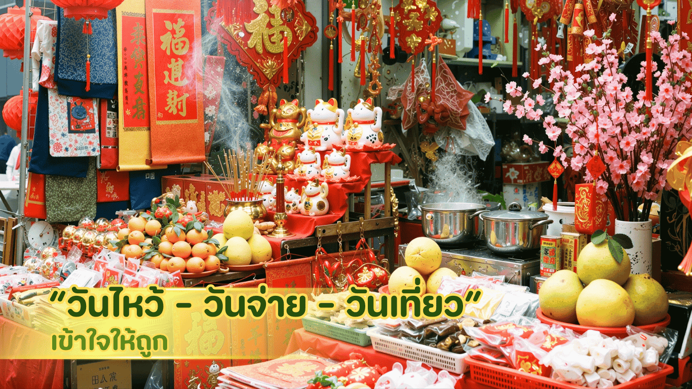 วันจ่าย วันไหว้ วันเที่ยว ตรุษจีน