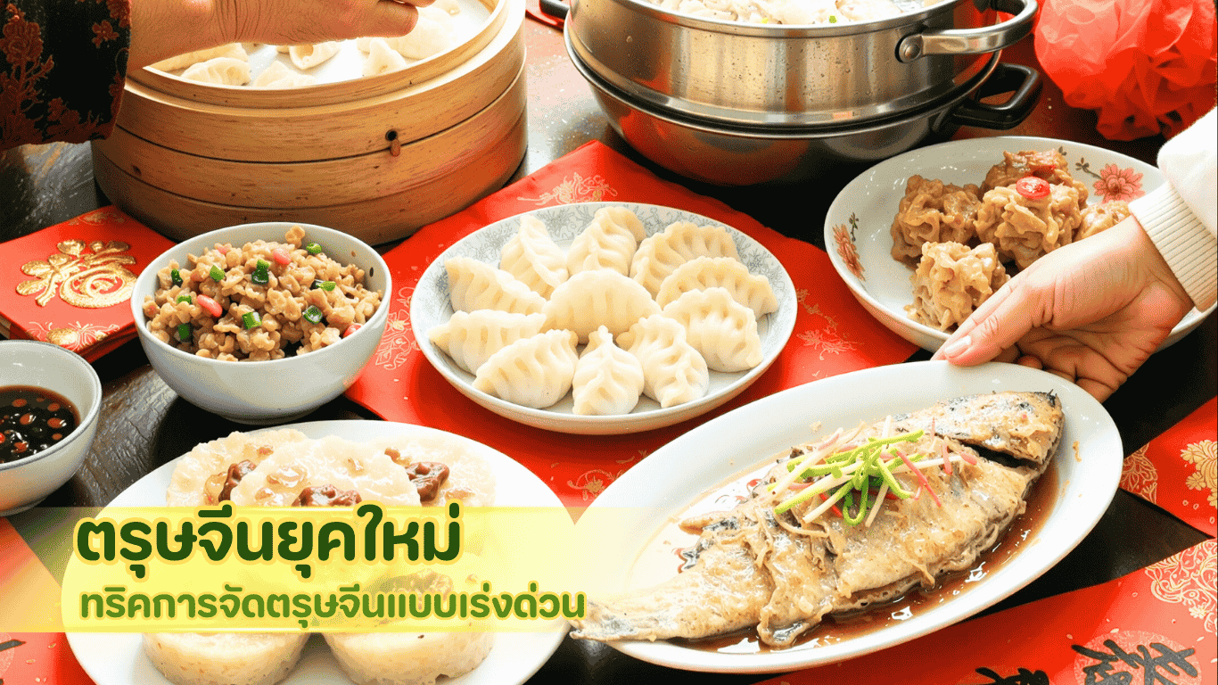 ใช้บริการจัดตรุษจีนยุคใหม่