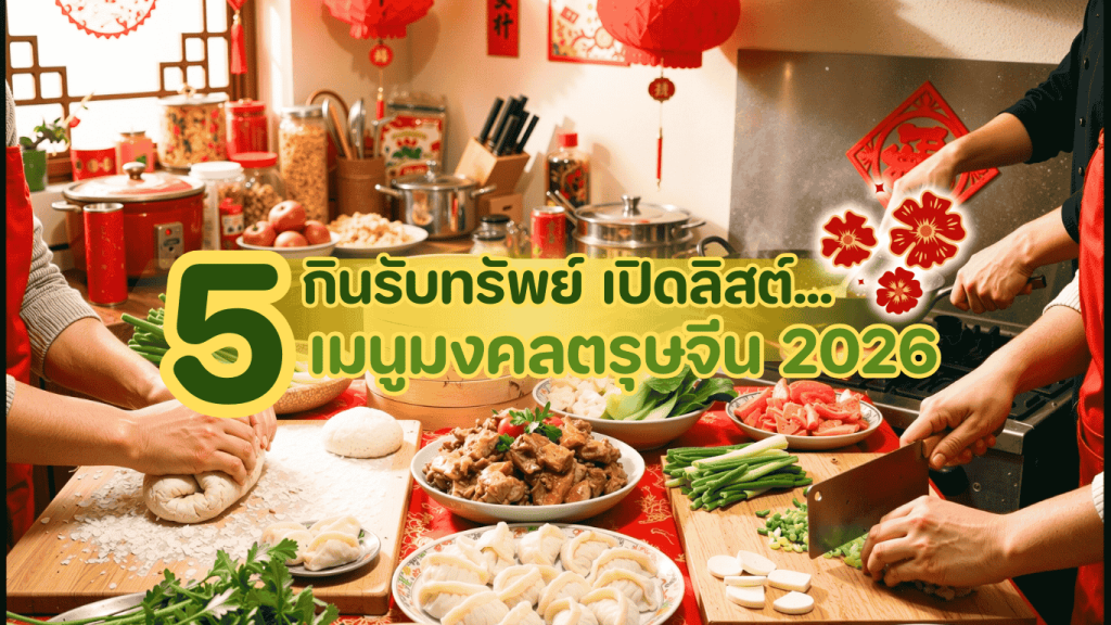 ภาพการจัดวางถาดอาหารมงคลสไตล์ฟิวชัน (ติ่มซำและของทอดสีทอง) บนโต๊ะตกแต่งธีมตรุษจีนทันสมัยในพื้นที่ออฟฟิศสะอาดตา