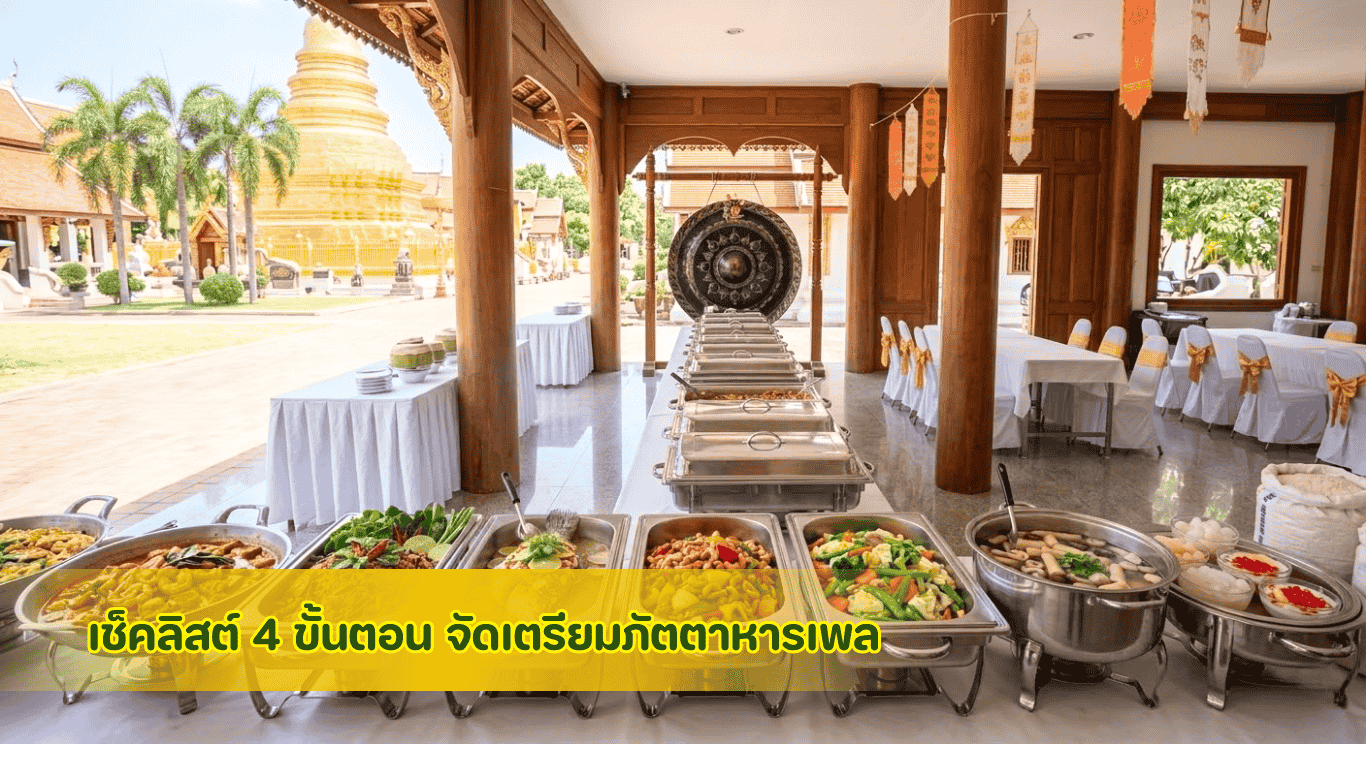 เช็คลิสต์ 4 ขั้นตอนจัดเตรียมภัตตาหารเพลและบุฟเฟต์งานบวชฤดูร้อน มาตรฐาน GMP โดย 3minutesfood