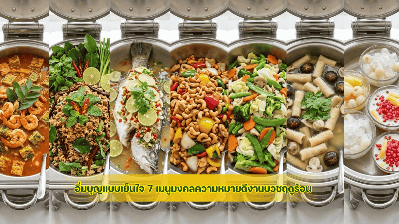 ชุดสำรับขันโตกถวายเพล 7 เมนูมงคลงานบวชฤดูร้อน มาตรฐานความสะอาด GMP ตกแต่งประณีตสไตล์ล้านนา พร้อมอาหารคลายร้อนสำหรับพระสงฆ์และสามเณร