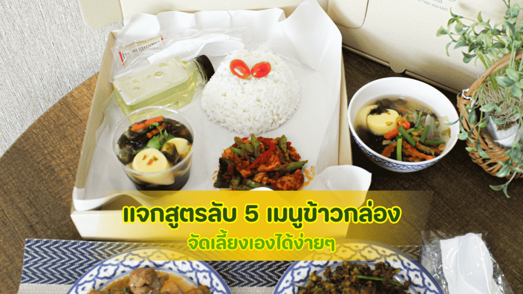แจกสูตรลับ 5 เมนูข้าวกล่อง ระดับ First Class จัดเลี้ยงเองได้ง่ายๆ แขกผู้ใหญ่ประทับใจ