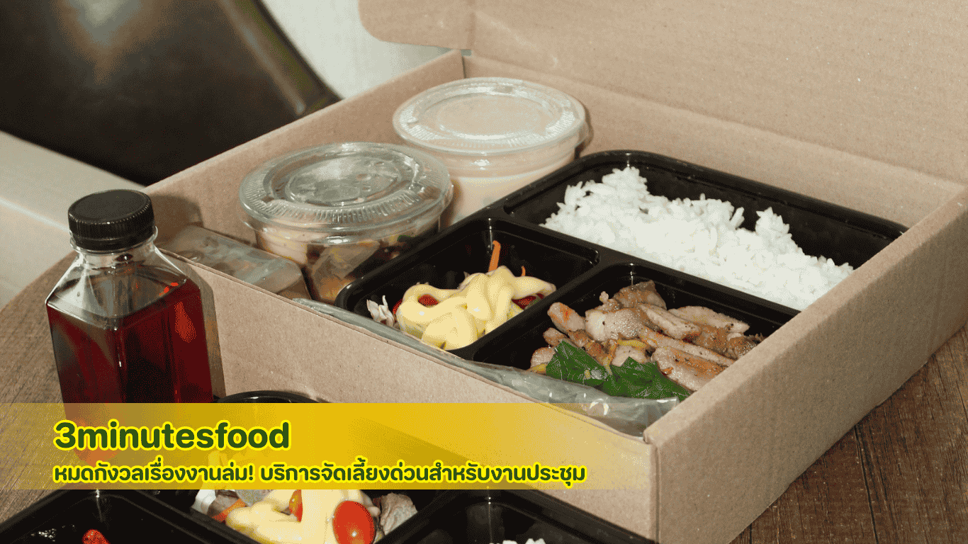 บริการรับทำ เมนูข้าวกล่อง จัดเลี้ยงด่วนสำหรับงานประชุมและสัมมนา โดยทีมงานมืออาชีพจาก 3minutesfood ช่วยให้คุณไม่ต้องเหนื่อย จัดเลี้ยงเอง