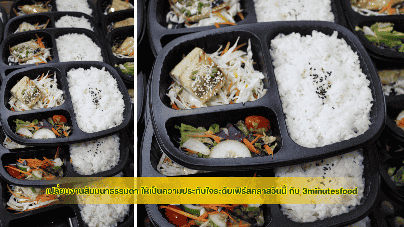 บรรยากาศงานสัมมนาองค์กรพรีเมียม เสิร์ฟ เมนูข้าวกล่อง First Class จาก 3minutesfood ช่วยสร้างความประทับใจให้แขกผู้ใหญ่และผู้บริหาร คุ้มค่ากว่าจัดเลี้ยงเอง