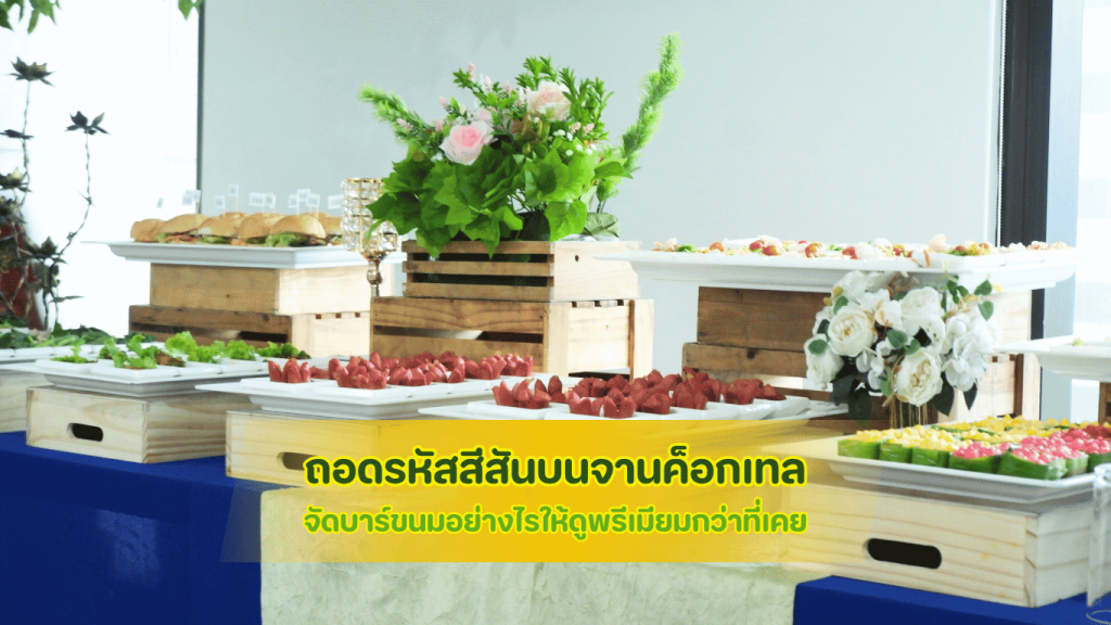 การจัดบาร์ขนม ค็อกเทล งานเลี้ยงพรีเมียม เพื่อยกระดับบรรยากาศในงานมงคล