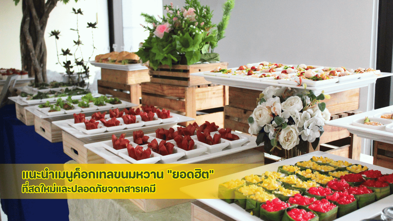 ไอเดียการจัดบาร์ขนม ค็อกเทลระดับพรีเมียม คัดสรรเมนูยอดฮิตที่สดใหม่และปลอดภัยจากสารเคมี เพื่อสร้างความประทับใจในงานเลี้ยง