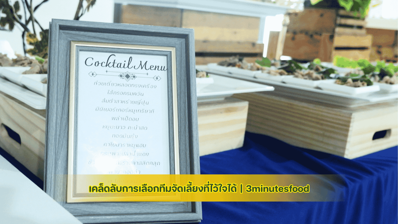 การจัดบาร์ขนม ค็อกเทลระดับพรีเมียมจากทีมจัดเลี้ยงที่ไว้วางใจได้ โดย 3minutesfood