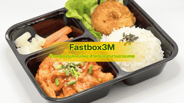 Fastbox3M ข้าวกล่องรูปแบบใหม่ ดีไซน์พรีเมียมเรียบหรูสไตล์ฟิวชันคำจิ๋ว สำหรับแจกต้อนรับแขกผู้มีเกียรติในงานอวมงคล