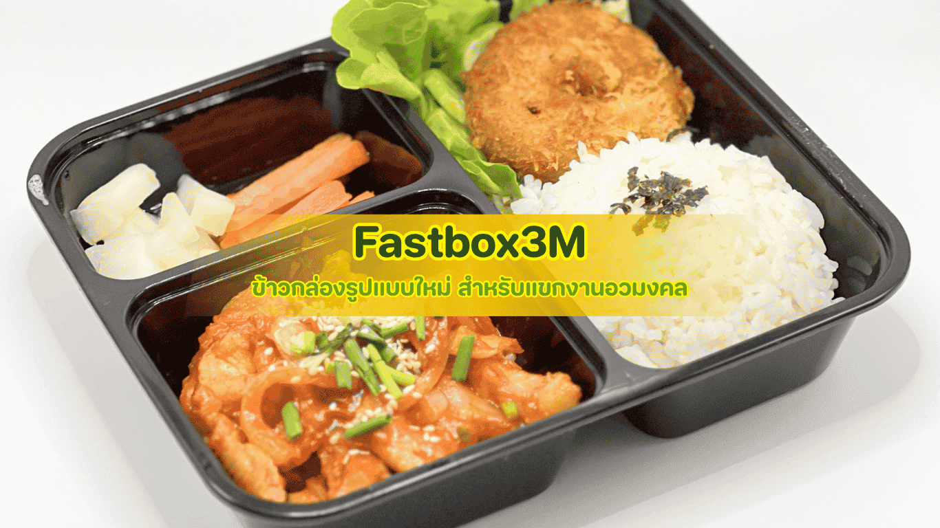 Fastbox3M ข้าวกล่องรูปแบบใหม่ ดีไซน์พรีเมียมเรียบหรูสไตล์ฟิวชันคำจิ๋ว สำหรับแจกต้อนรับแขกผู้มีเกียรติในงานอวมงคล