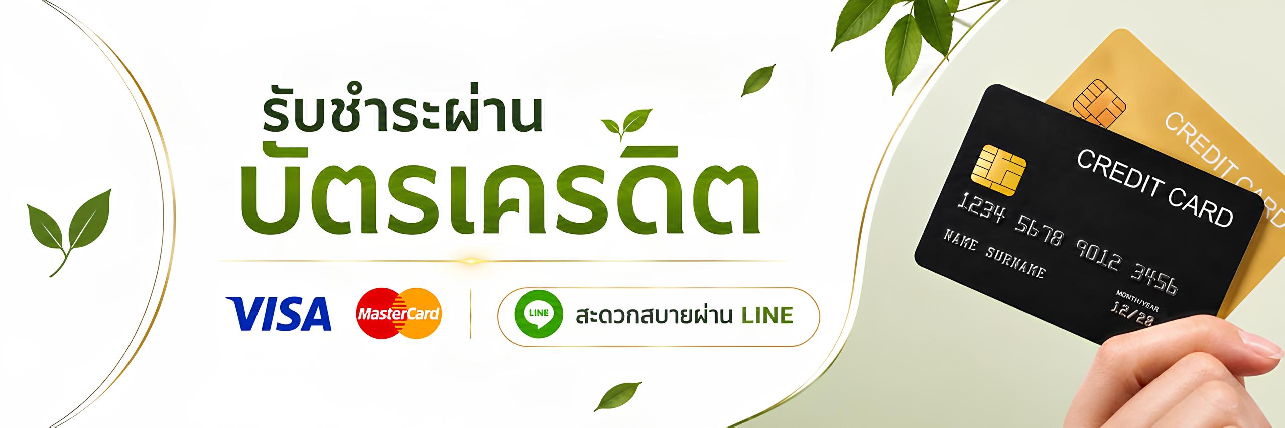 ชำระผ่านบัตรเครดิต
