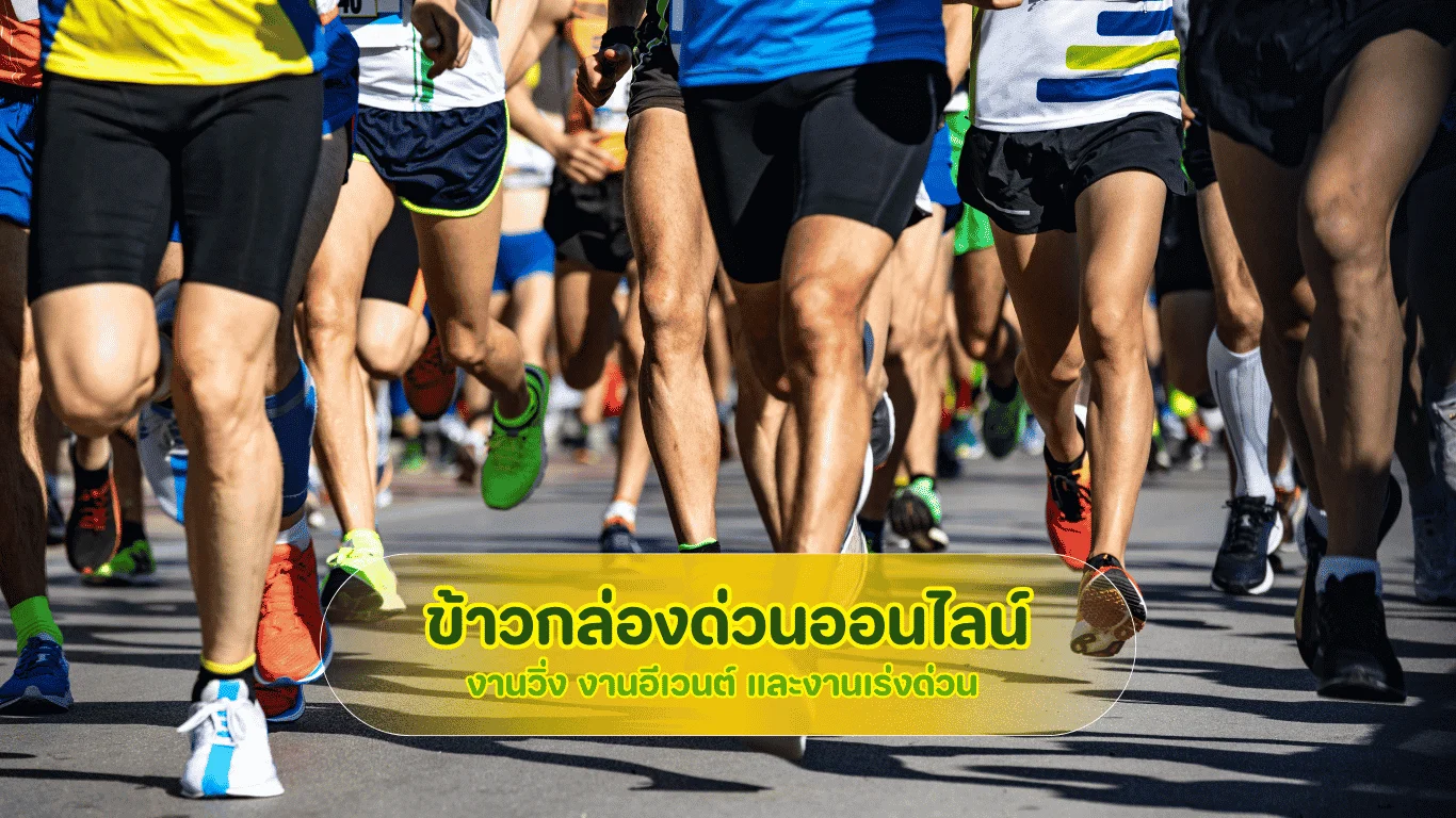 ข้าวกล่องด่วนออนไลน์ เมนูสุขภาพและผักออร์แกนิคโปรตีนสูง พร้อมจัดส่งตรงเวลาเป๊ะสำหรับนักวิ่งในมหกรรมงานวิ่ง