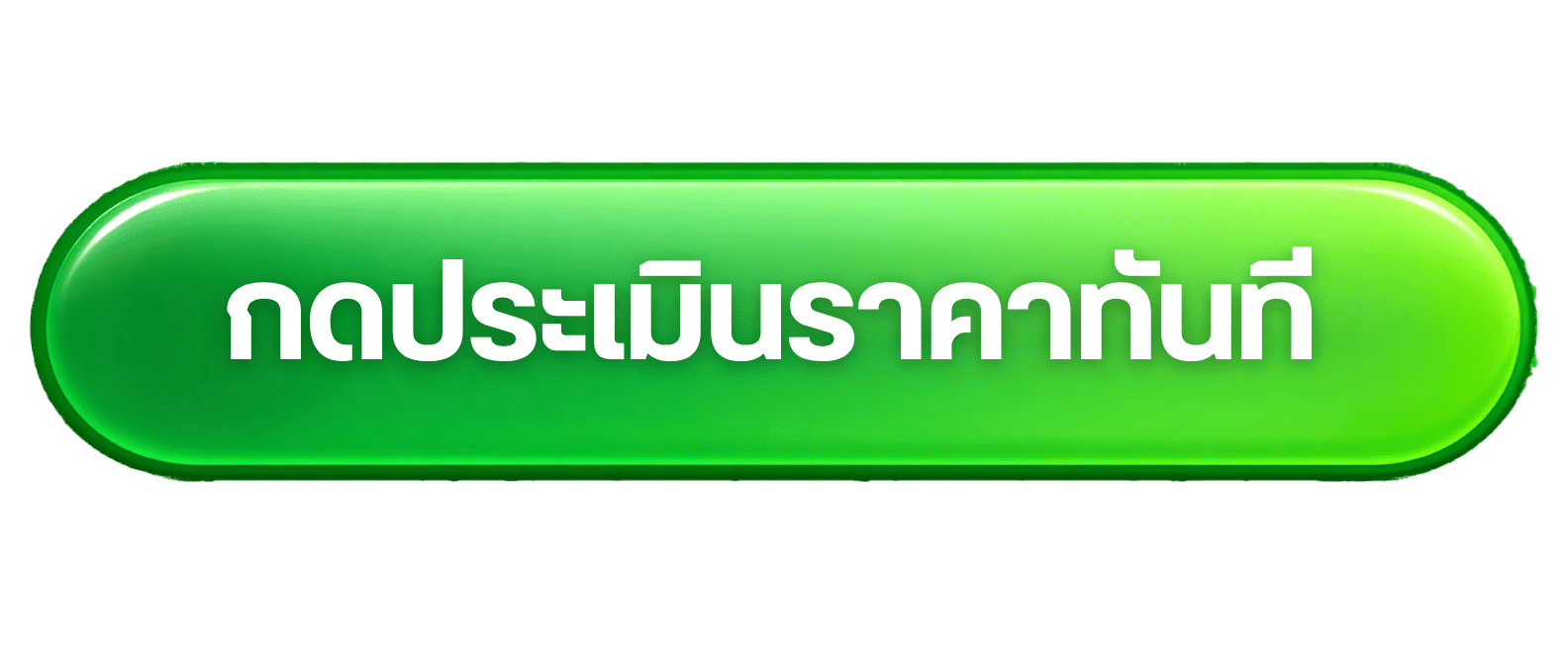 ประเมินราคาได้ทันที 3minutesfood