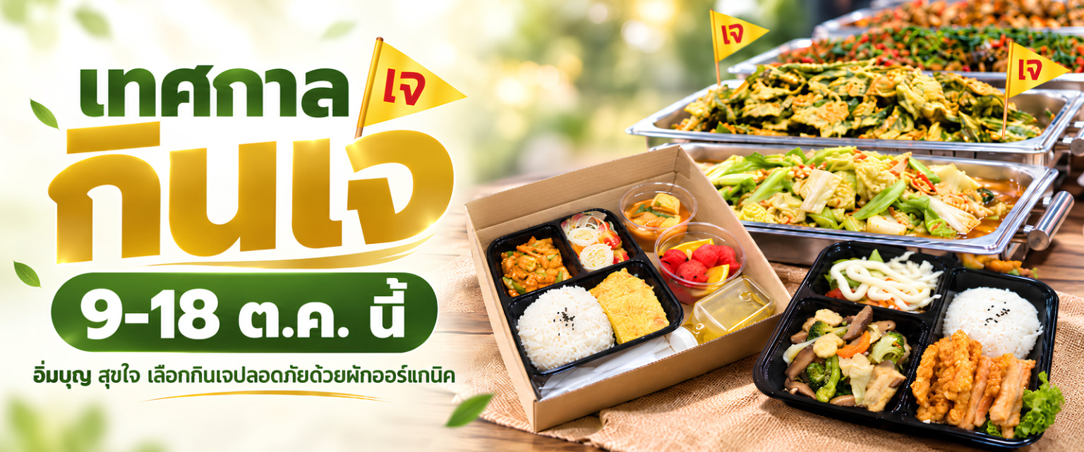 เทศกาลกินเจ 2026 by 3minutesfood